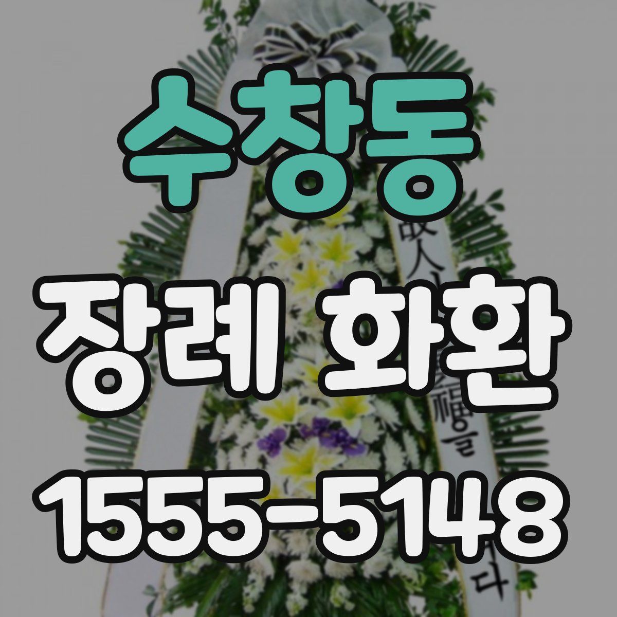 수창동 장례 화환