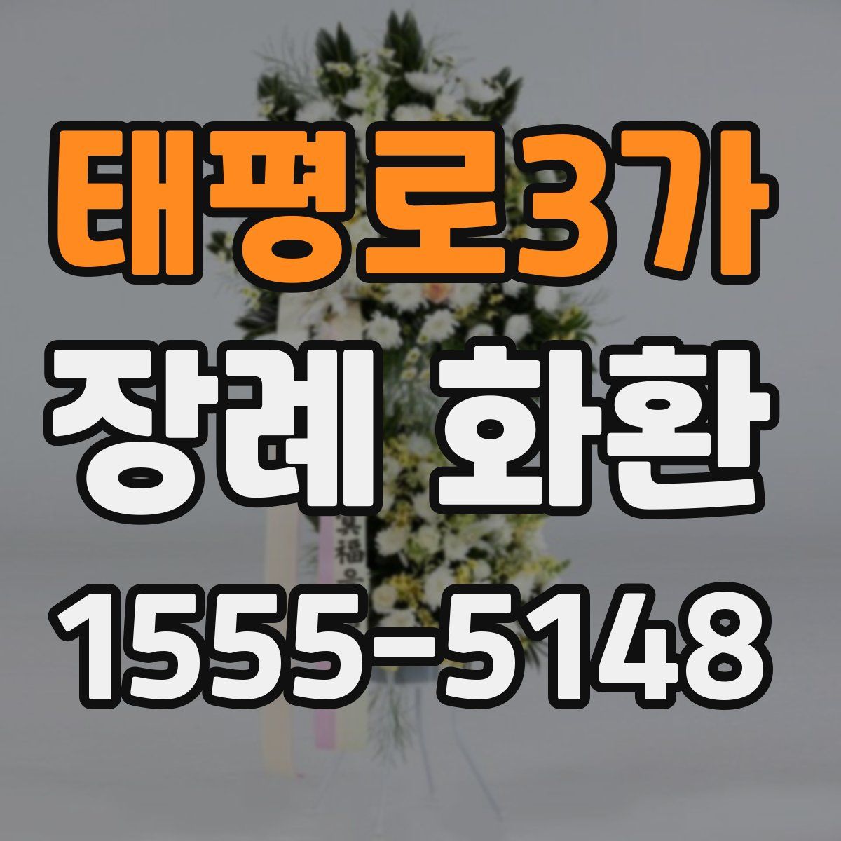 태평로3가 장례 화환