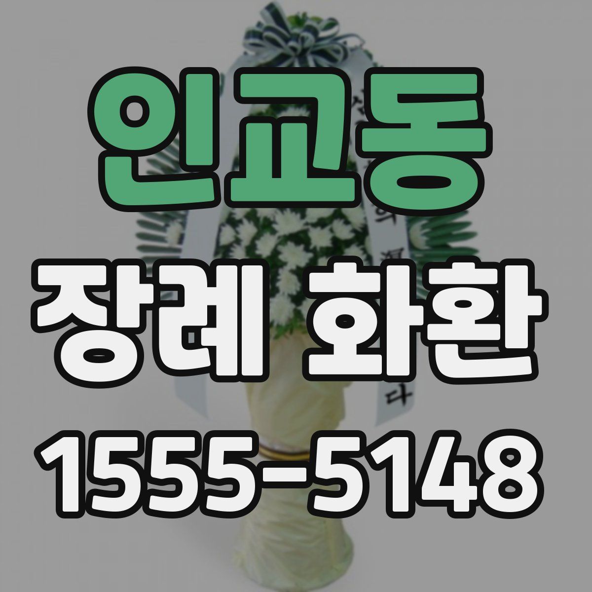 인교동 장례 화환