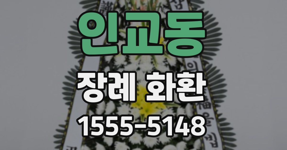 인교동 장례 화환