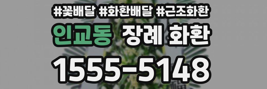 인교동 장례 화환