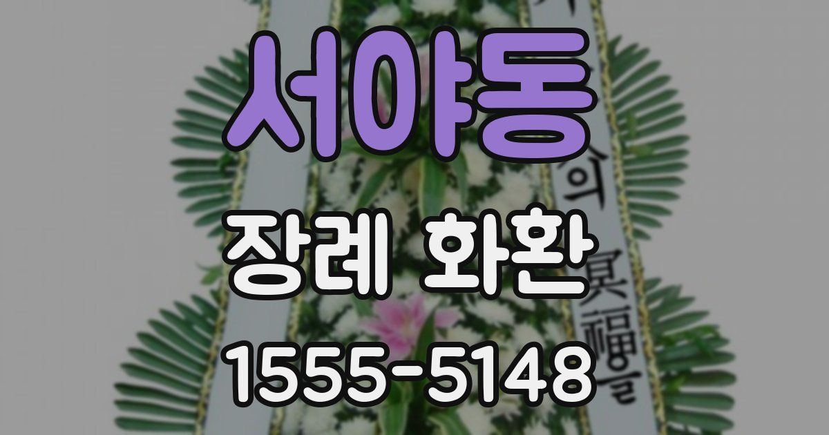 서야동 장례 화환