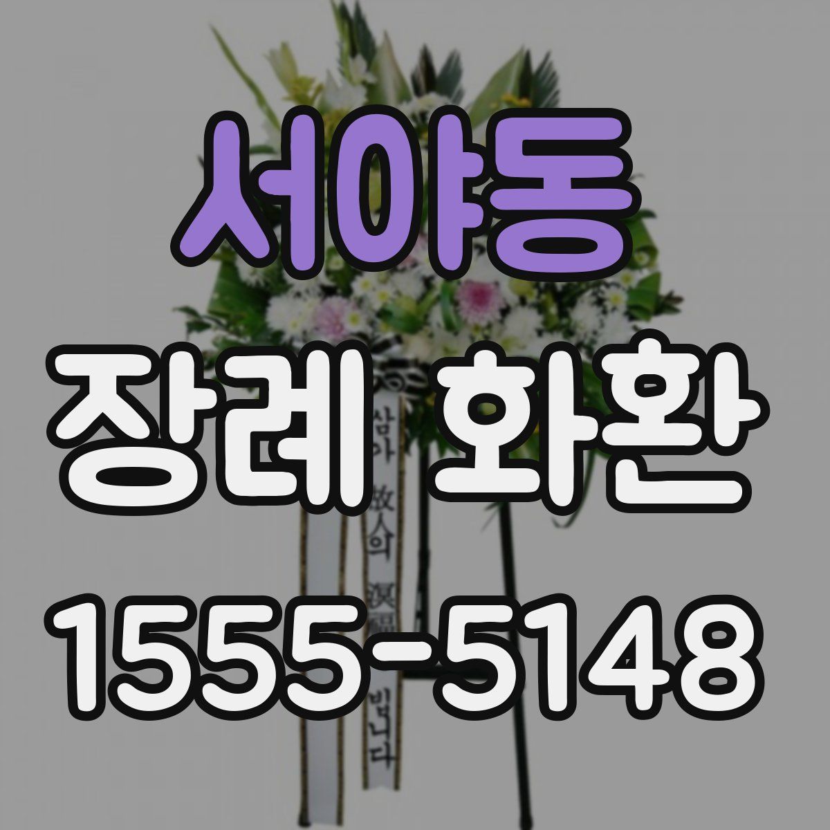 서야동 장례 화환