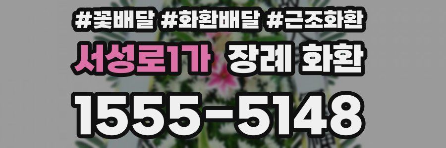 서성로1가 장례 화환