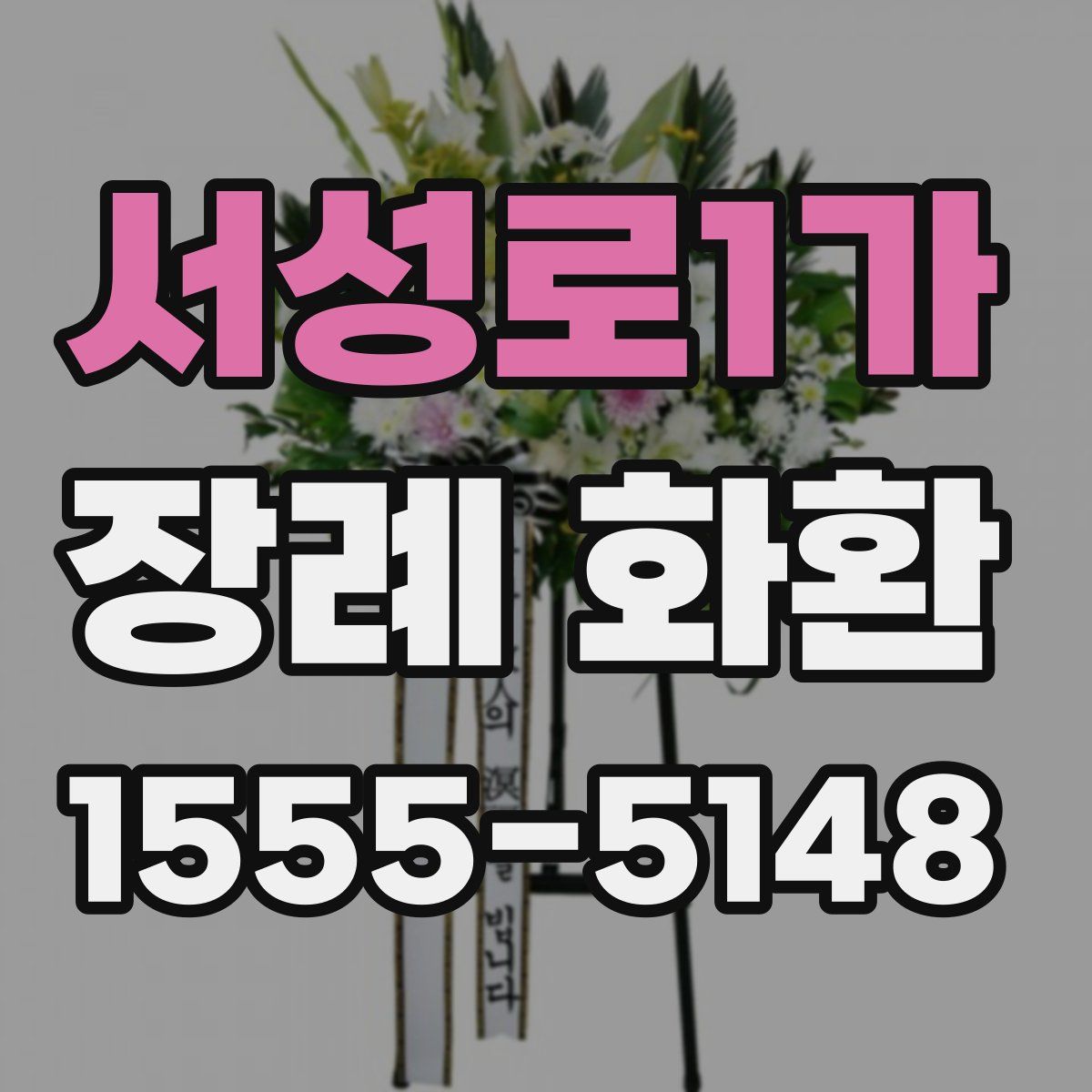 서성로1가 장례 화환