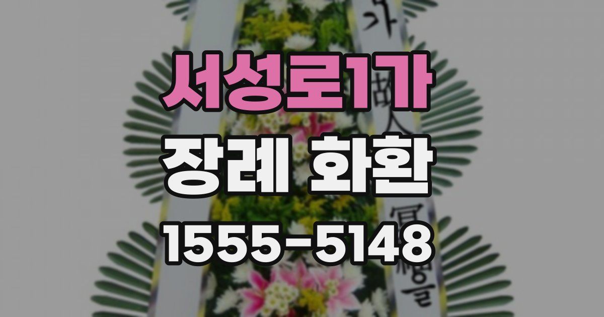 서성로1가 장례 화환