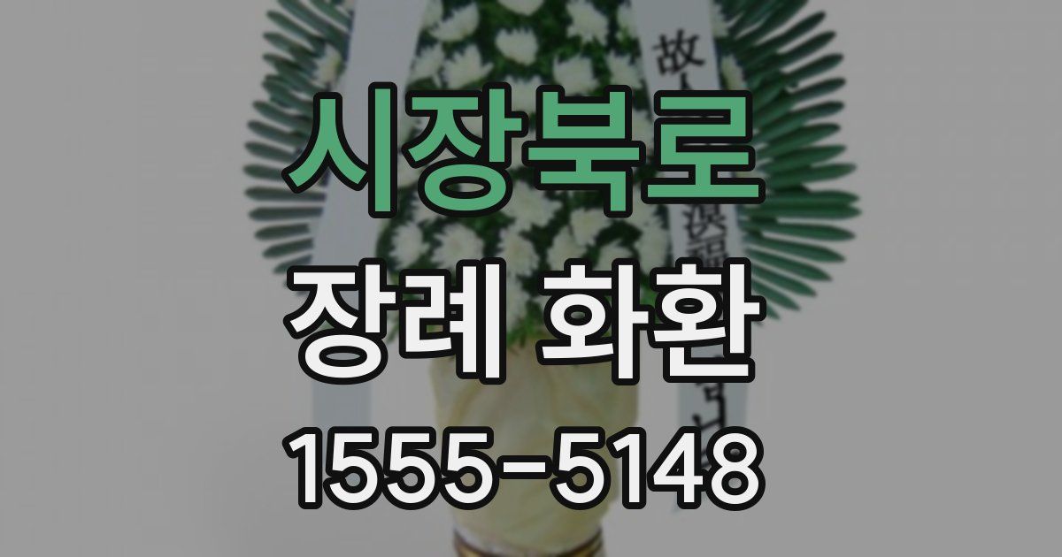 시장북로 장례 화환