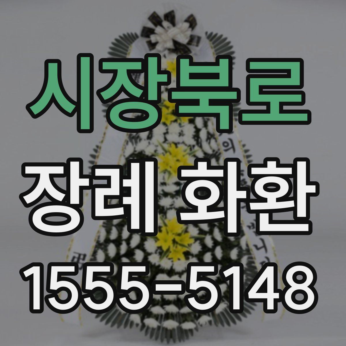 시장북로 장례 화환