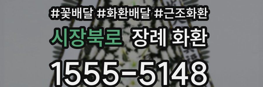 시장북로 장례 화환