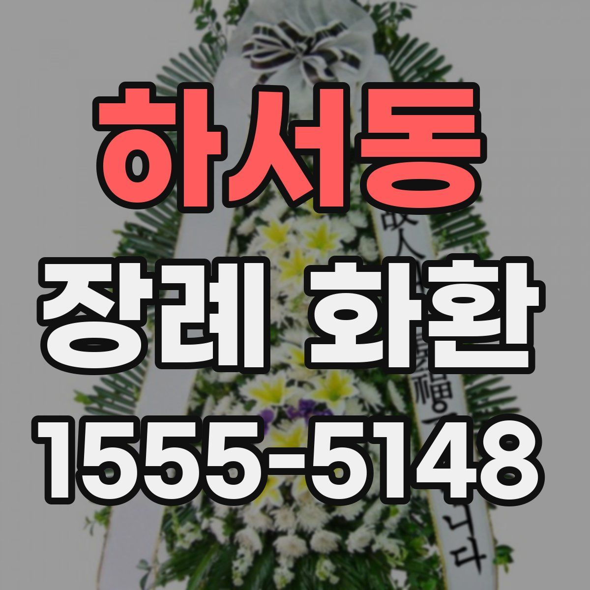 하서동 장례 화환