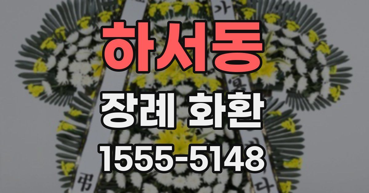 하서동 장례 화환