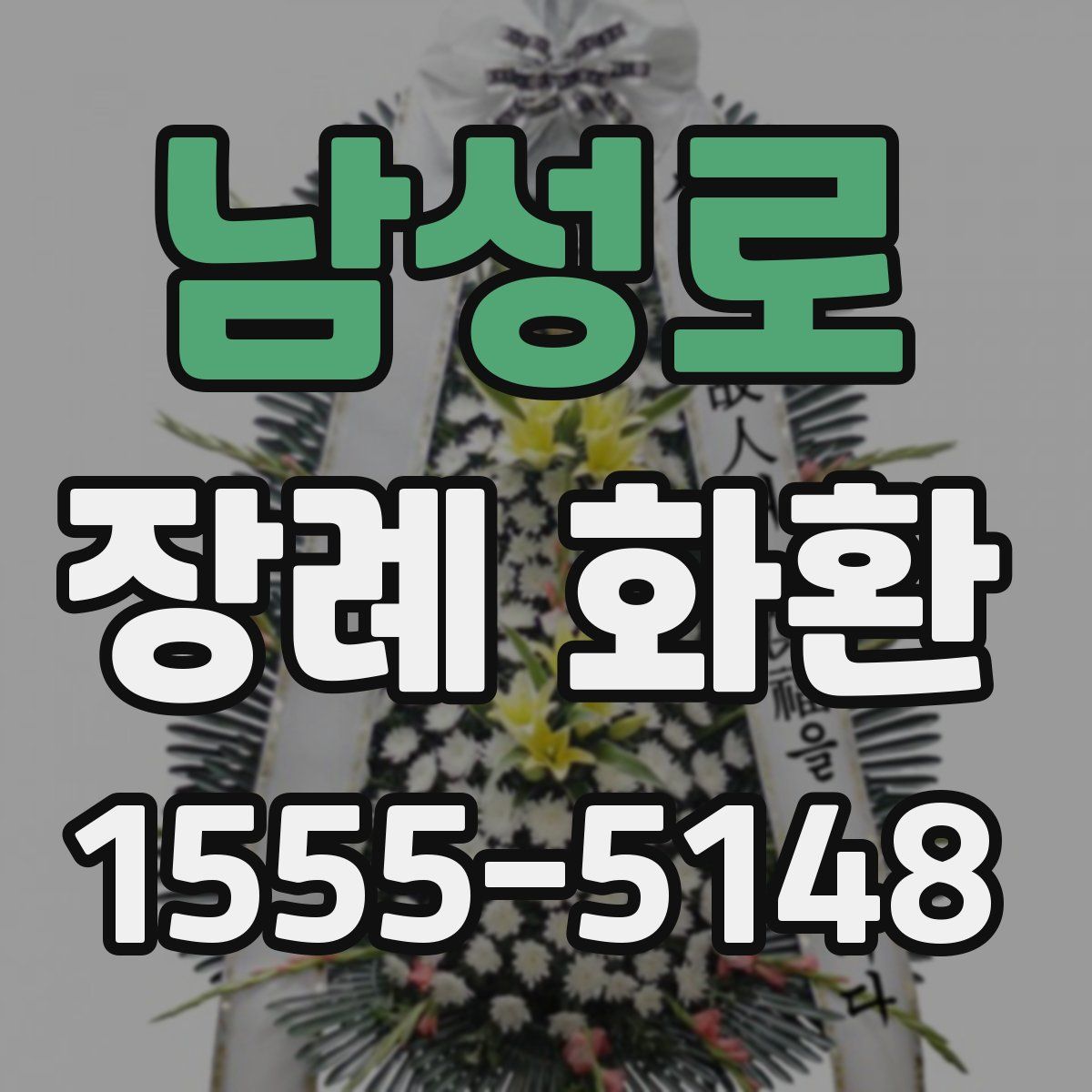 남성로 장례 화환