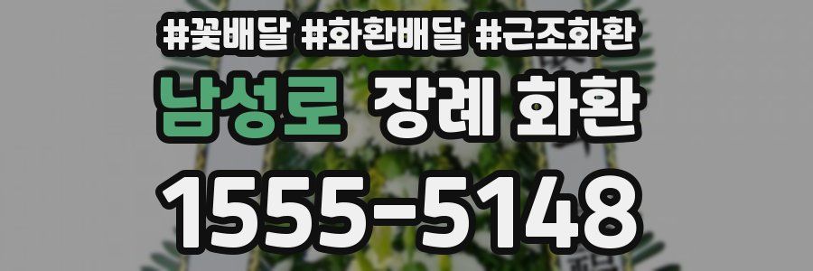 남성로 장례 화환