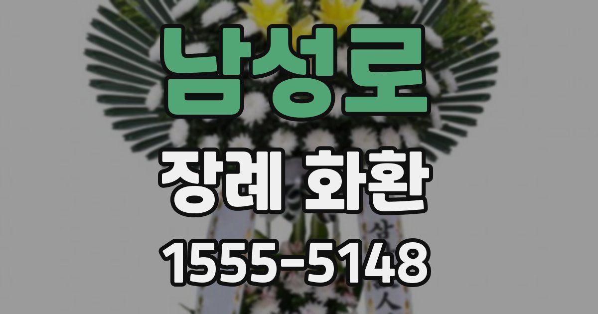 남성로 장례 화환