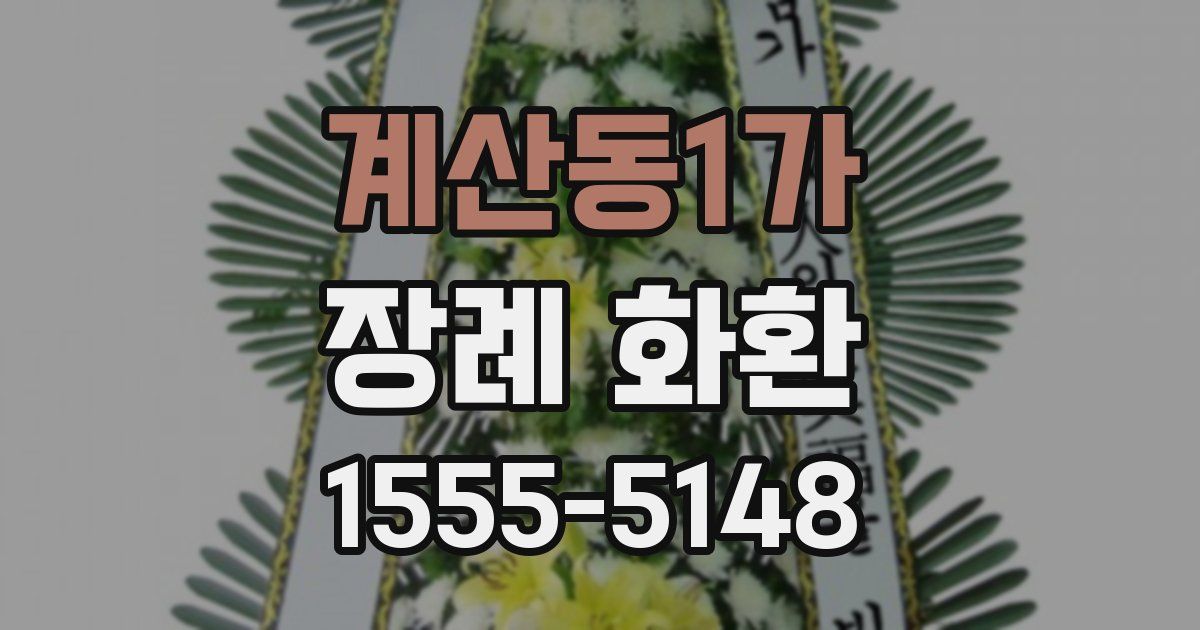 계산동1가 장례 화환