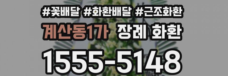 계산동1가 장례 화환