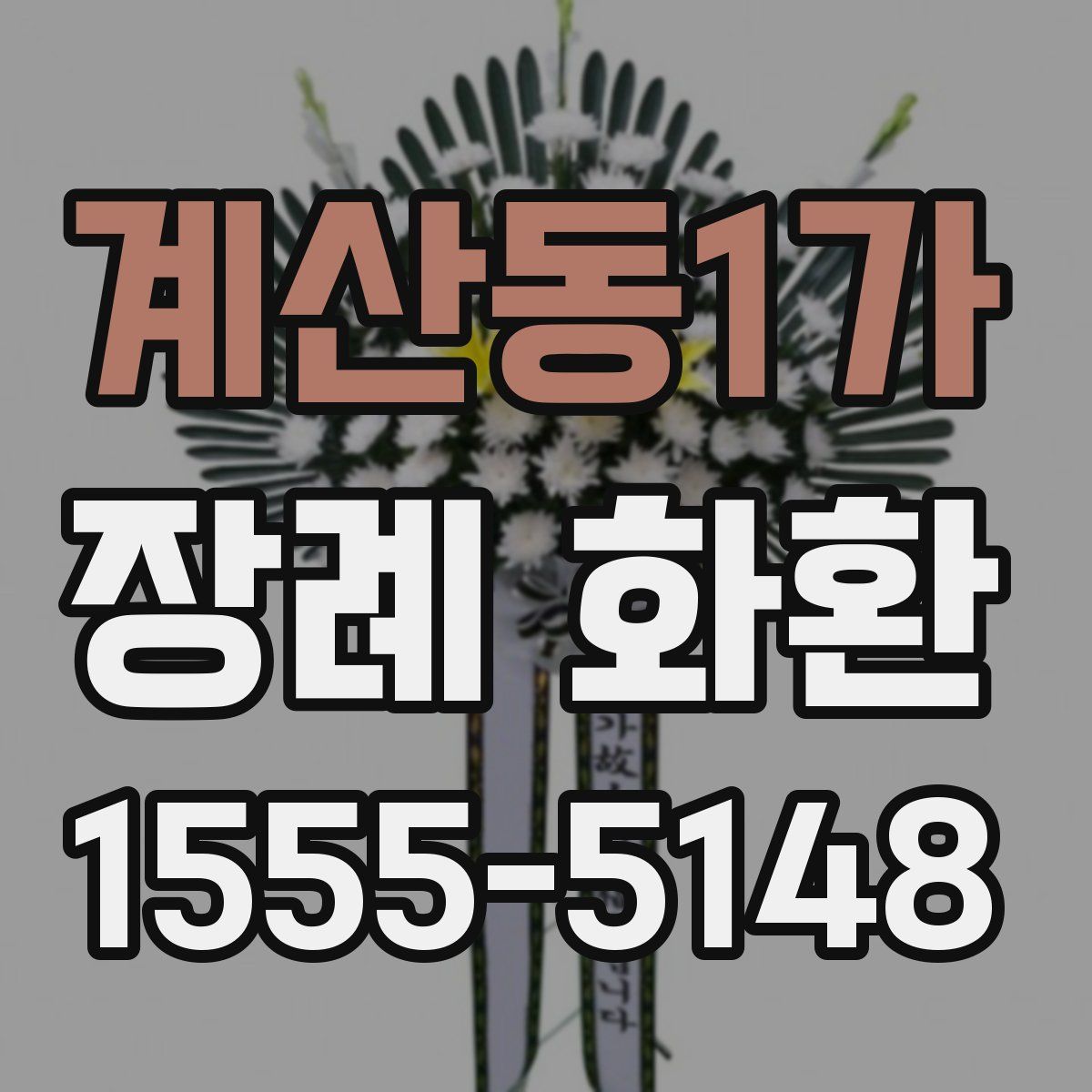 계산동1가 장례 화환