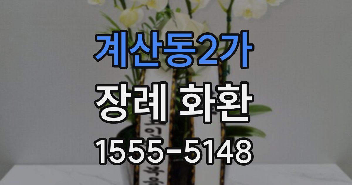 계산동2가 장례 화환