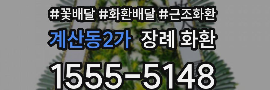 계산동2가 장례 화환