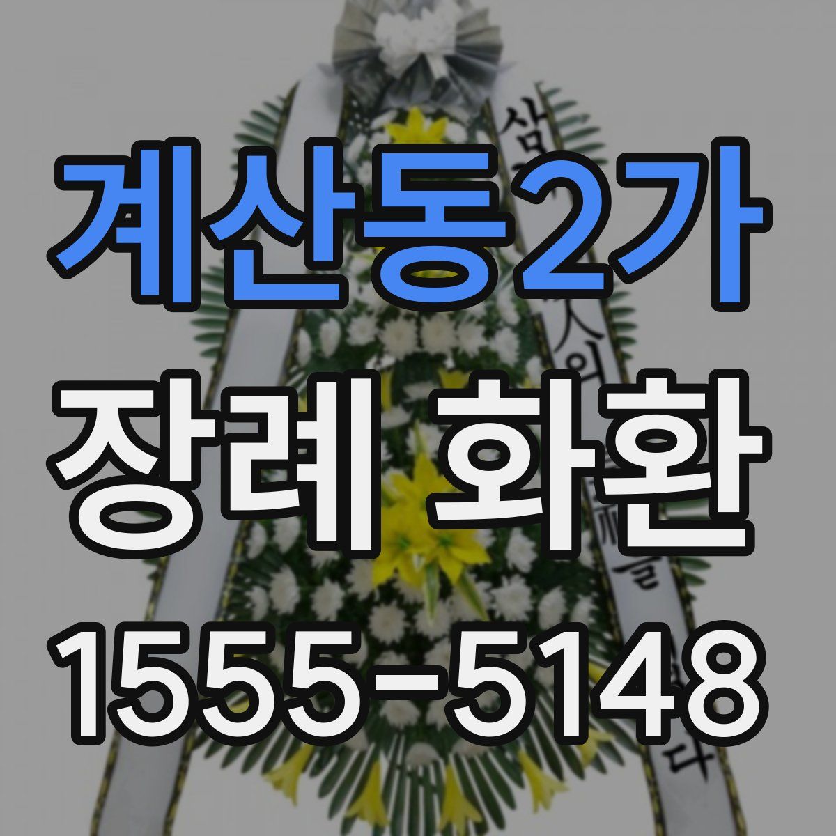 계산동2가 장례 화환