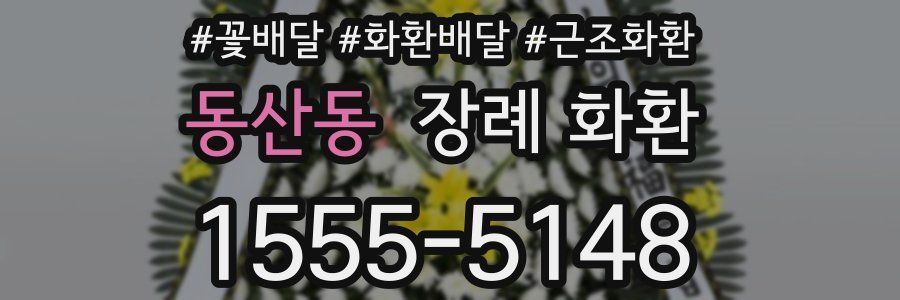 동산동 장례 화환