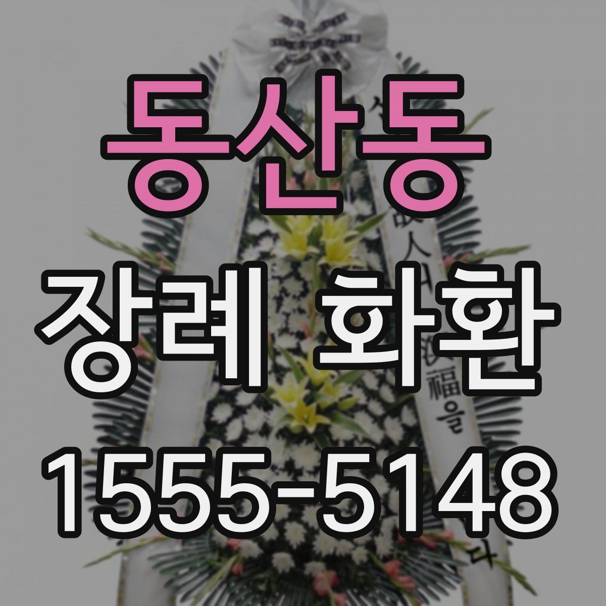 동산동 장례 화환