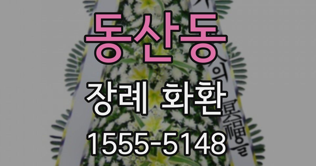 동산동 장례 화환