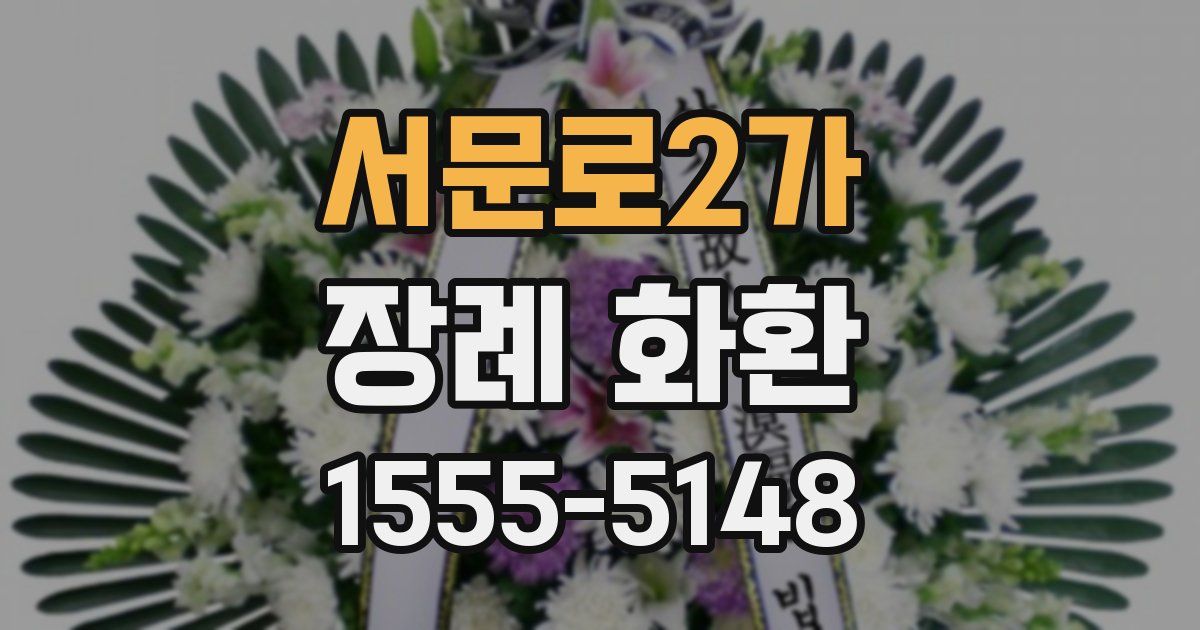 서문로2가 장례 화환