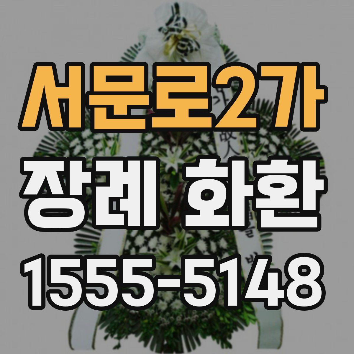서문로2가 장례 화환