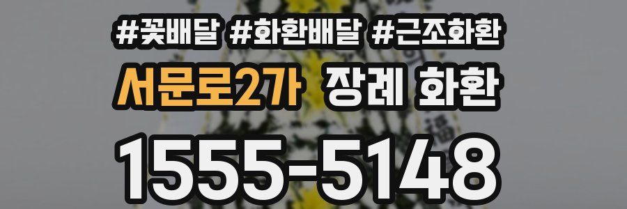 서문로2가 장례 화환