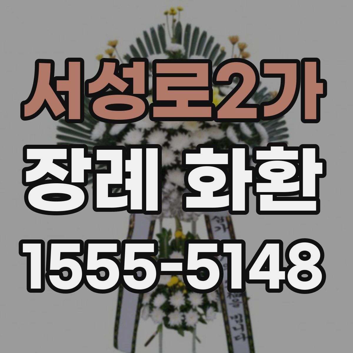 서성로2가 장례 화환