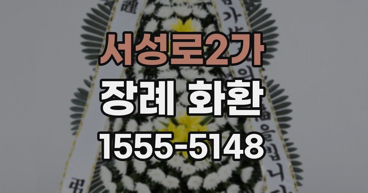서성로2가 장례 화환