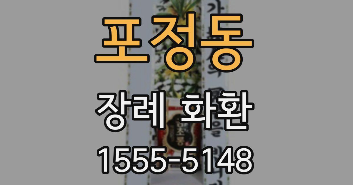 포정동 장례 화환