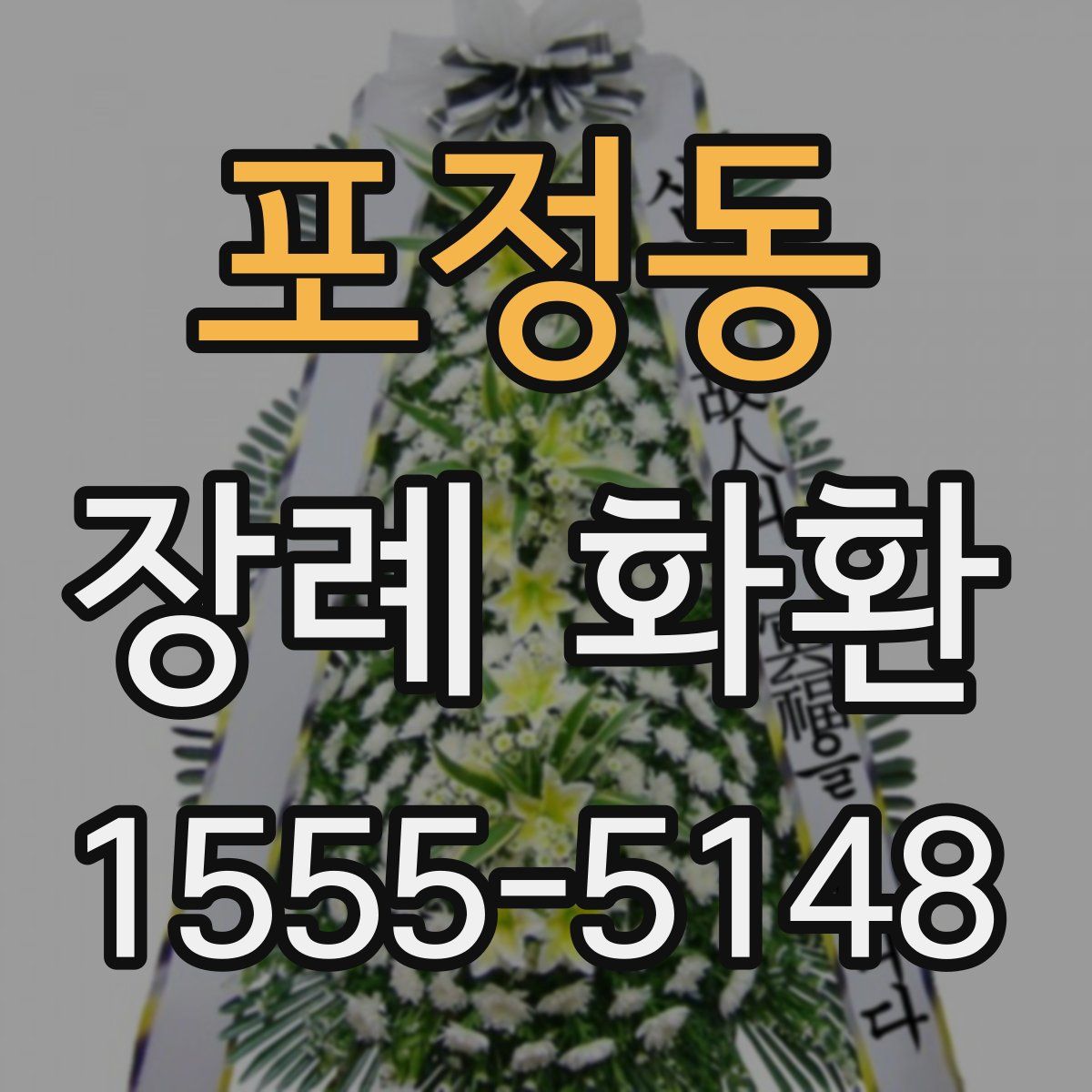 포정동 장례 화환