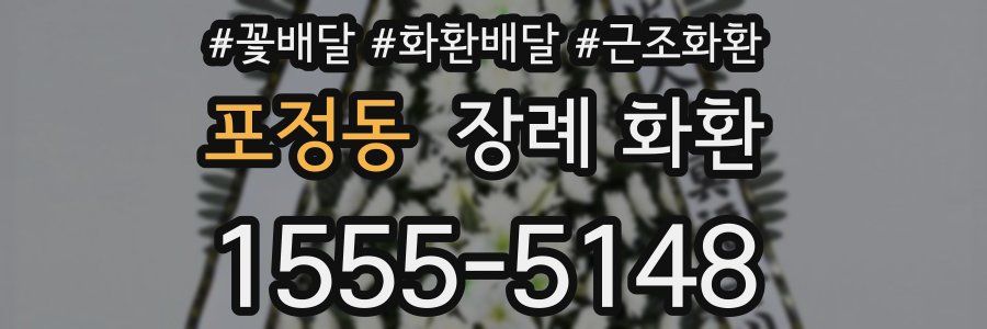 포정동 장례 화환