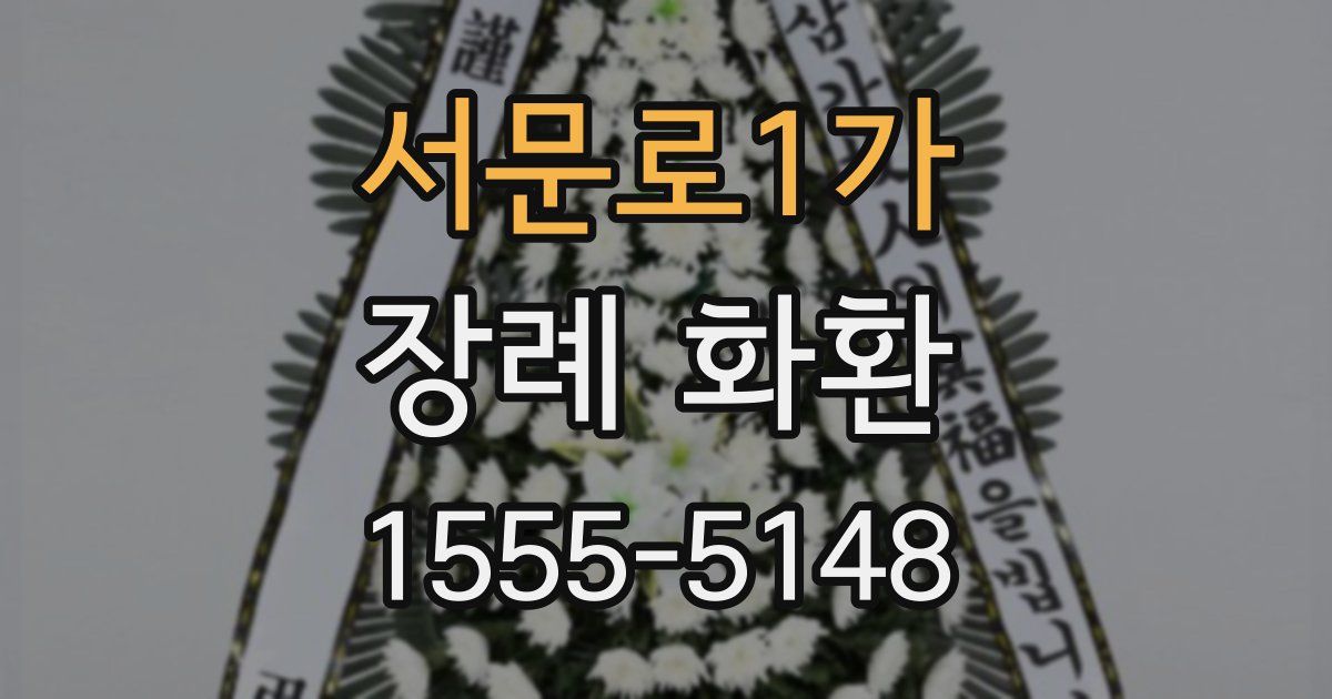 서문로1가 장례 화환