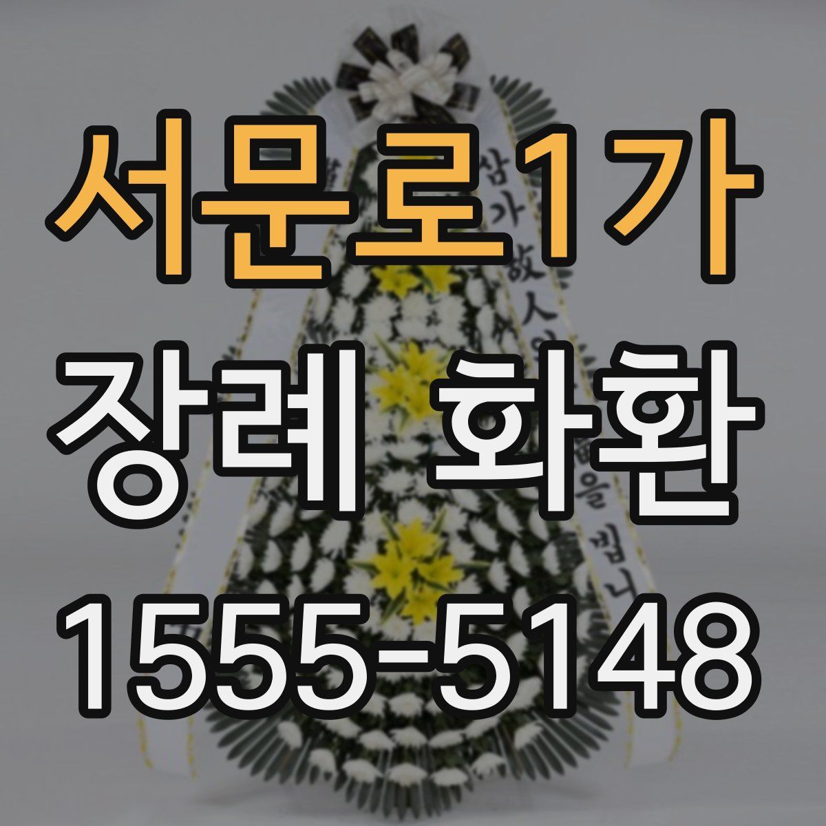 서문로1가 장례 화환
