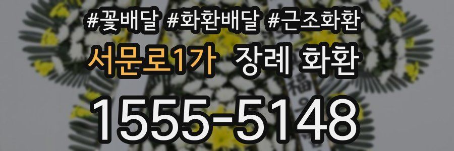 서문로1가 장례 화환