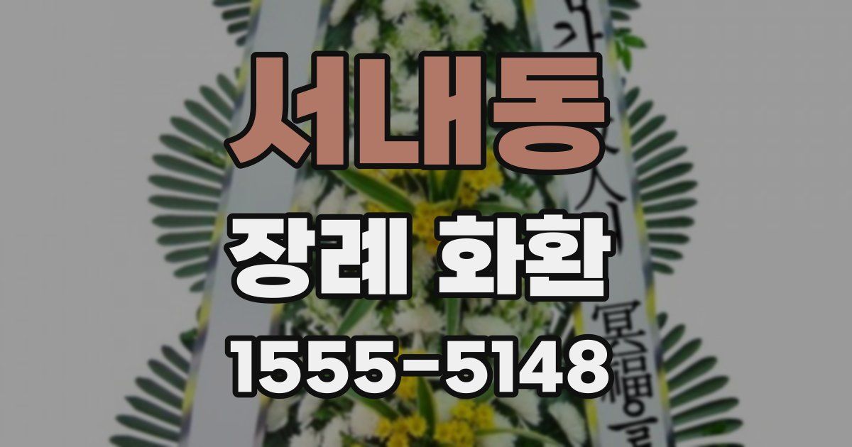 서내동 장례 화환