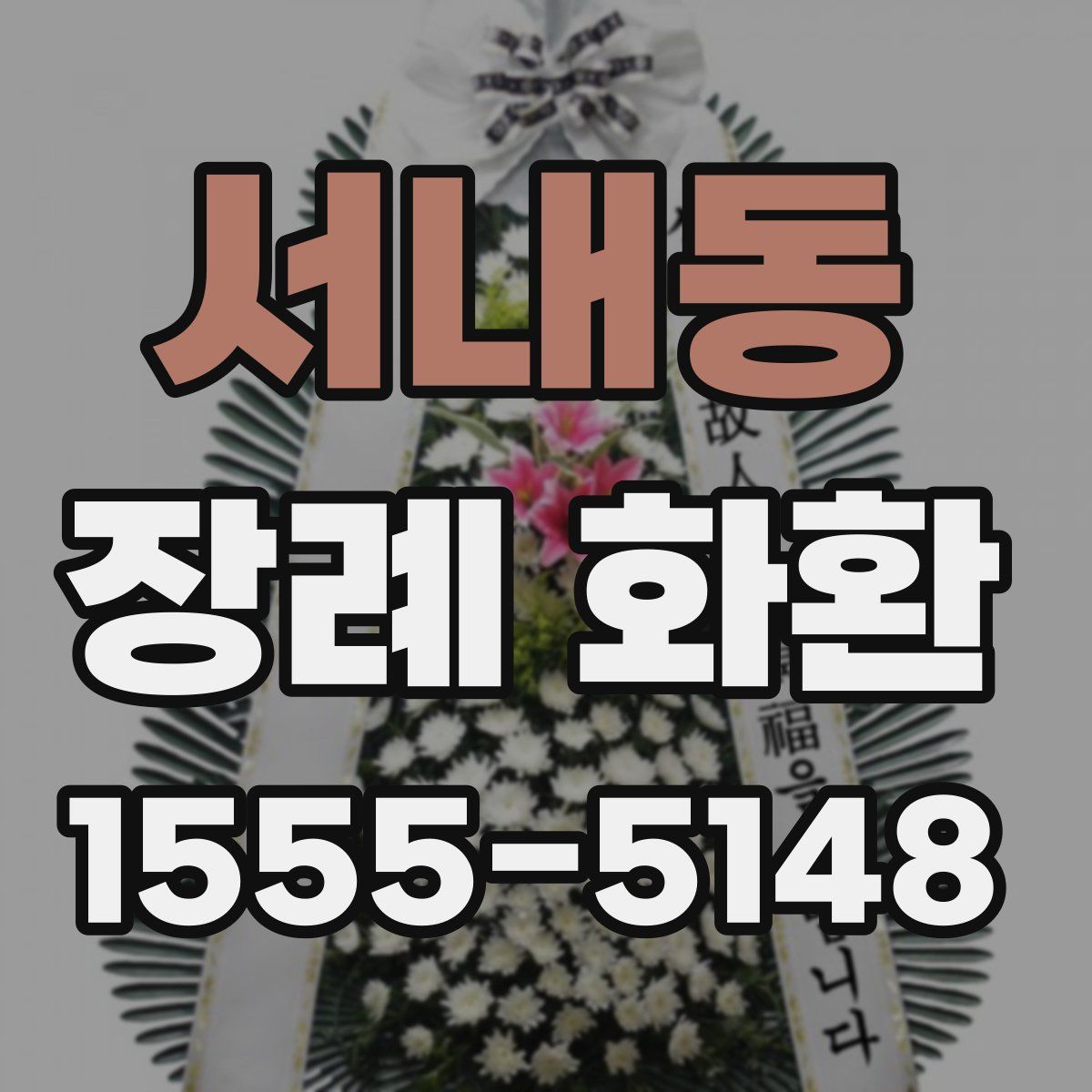 서내동 장례 화환