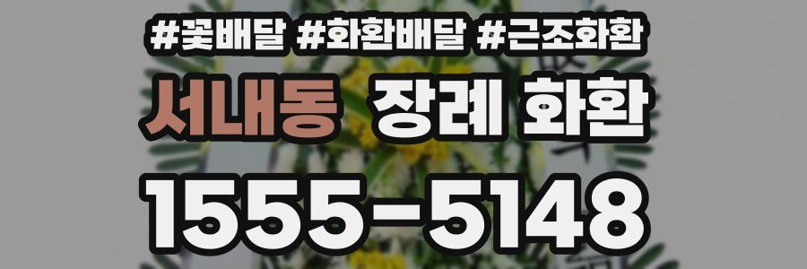 서내동 장례 화환