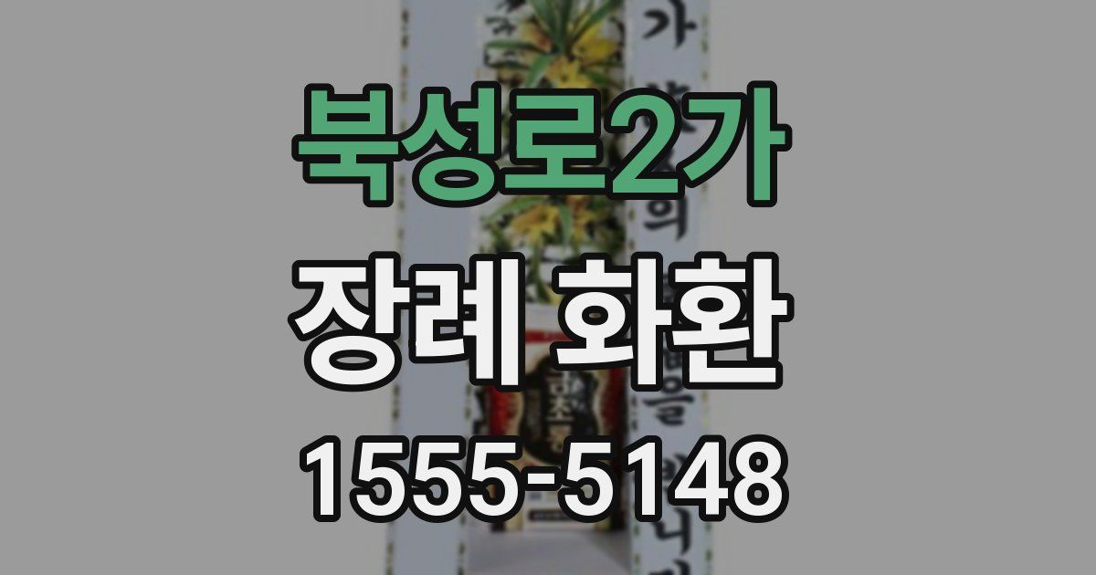 북성로2가 장례 화환
