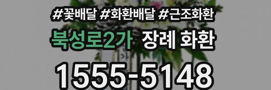 북성로2가 장례 화환