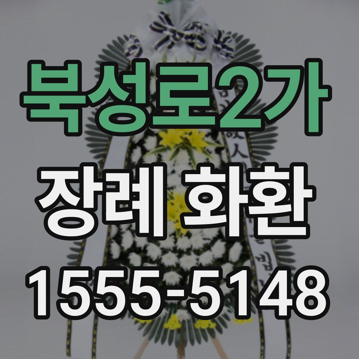 북성로2가 장례 화환
