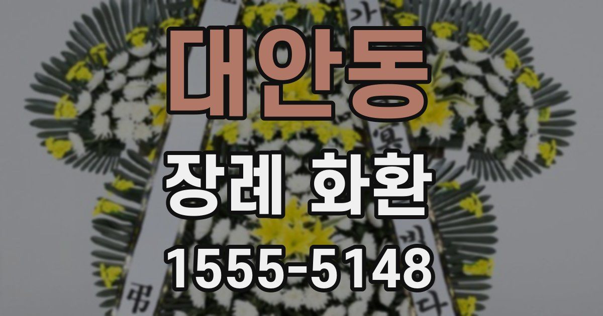 대안동 장례 화환