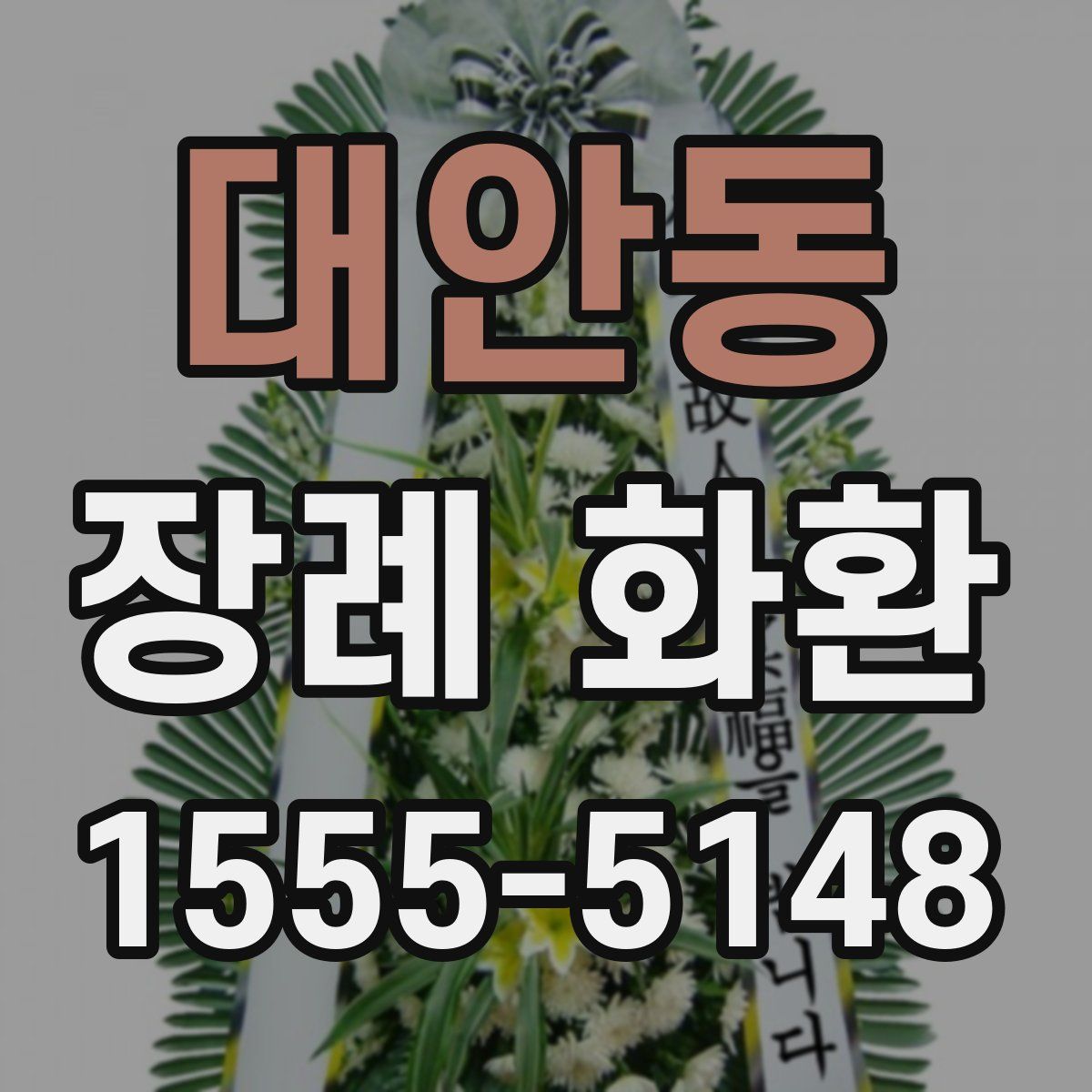 대안동 장례 화환