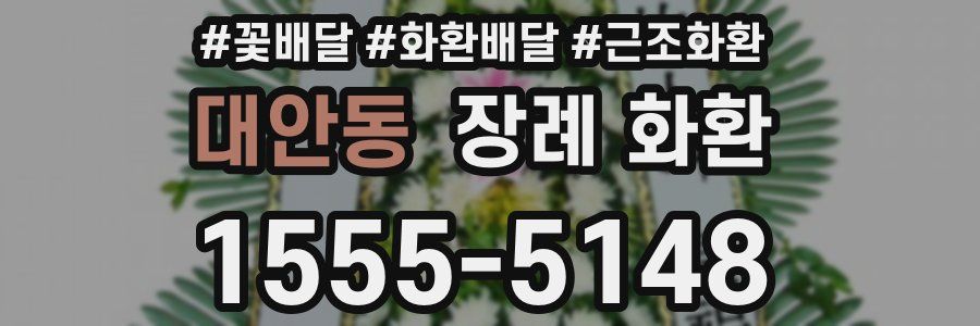 대안동 장례 화환