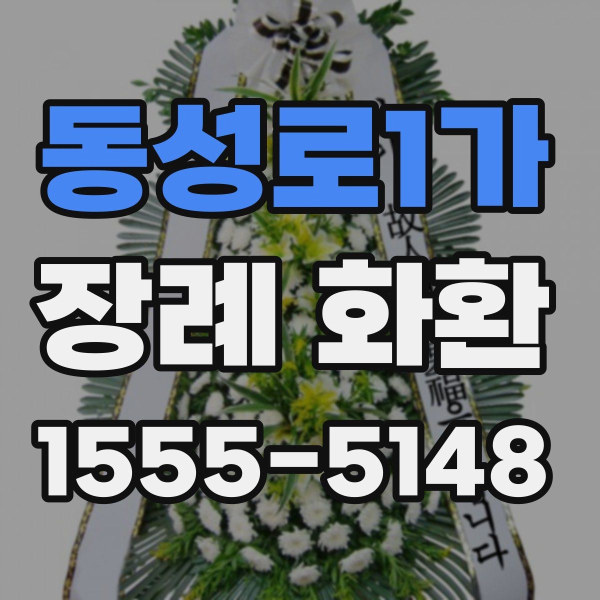 동성로1가 장례 화환