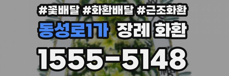 동성로1가 장례 화환
