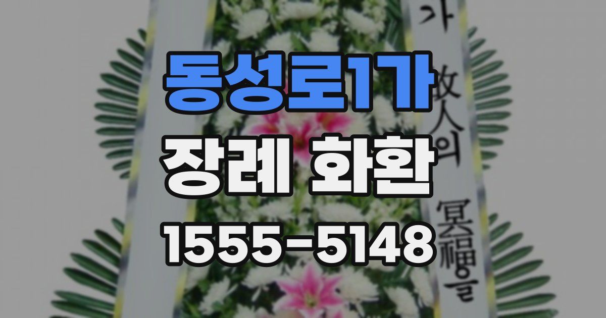 동성로1가 장례 화환
